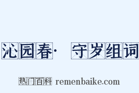 沁园春·守岁组词是什么意思的图片